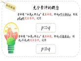 中職  數(shù)學(xué)  高教版（2021）  拓展模塊一 上冊(cè)1.2 充要條件 課件