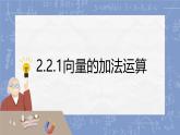 中職  數(shù)學(xué)  高教版（2021）  拓展模塊一 上冊(cè)2.2.1 向量的加法運(yùn)算 課件