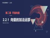 中職  數(shù)學(xué)  高教版（2021）  拓展模塊一 上冊(cè)2.2.1 向量的加法運(yùn)算 課件
