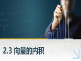 中職  數(shù)學(xué)  高教版（2021）  拓展模塊一 上冊(cè)2.3 向量的內(nèi)積 課件