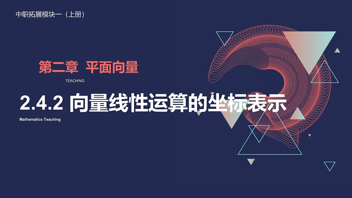 中职 数学 高教版（2021） 拓展模块一 上册2.4.2向量线性运算的坐标表示 课件第1页