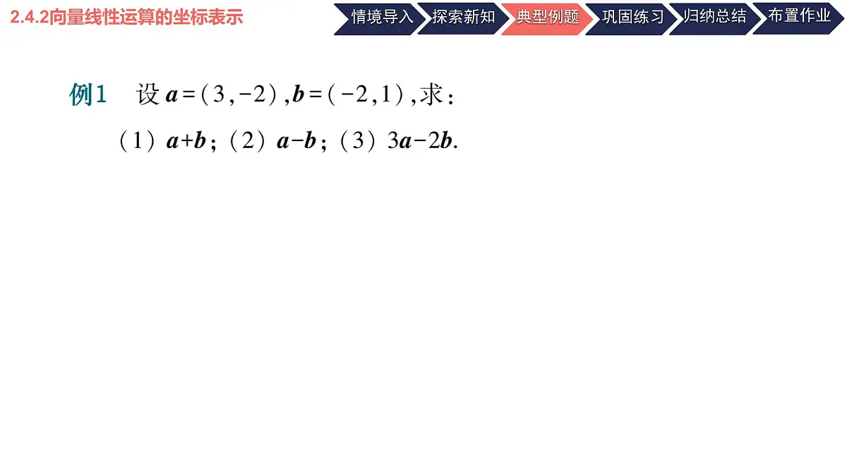 中职 数学 高教版（2021） 拓展模块一 上册2.4.2向量线性运算的坐标表示 课件第4页