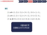中職  數(shù)學(xué)  高教版（2021）  拓展模塊一 上冊(cè)2.4.2向量線(xiàn)性運(yùn)算的坐標(biāo)表示 課件
