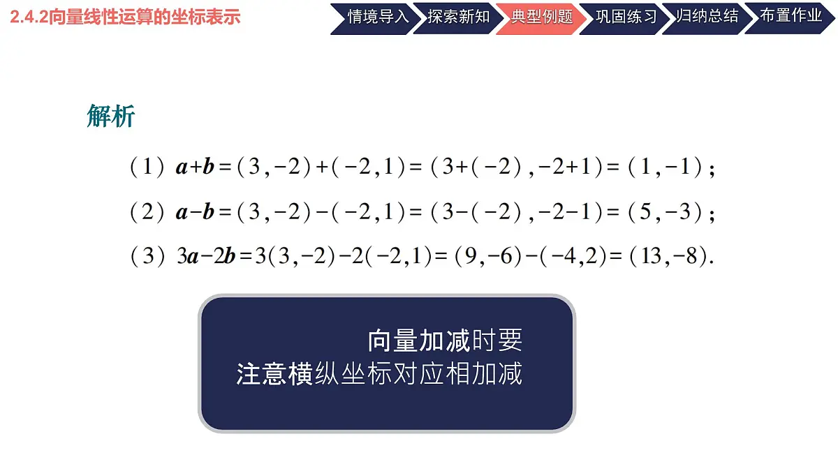 中职 数学 高教版（2021） 拓展模块一 上册2.4.2向量线性运算的坐标表示 课件第5页