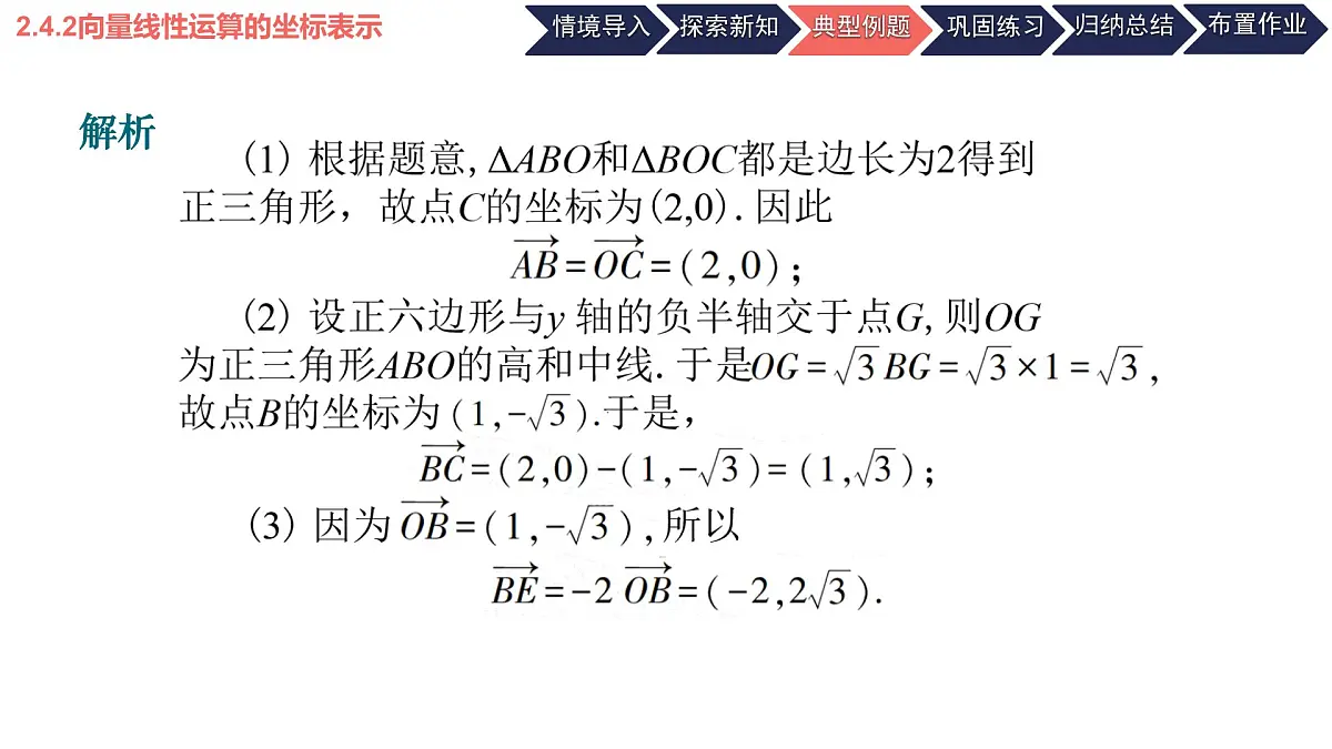 中职 数学 高教版（2021） 拓展模块一 上册2.4.2向量线性运算的坐标表示 课件第8页