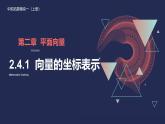 中職  數(shù)學(xué)  高教版（2021）  拓展模塊一 上冊(cè)2.4.1 向量的坐標(biāo)表示 課件