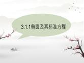 中職  數(shù)學(xué)  高教版（2021）  拓展模塊一 上冊(cè)3.1.1橢圓及其標(biāo)準(zhǔn)方程 課件