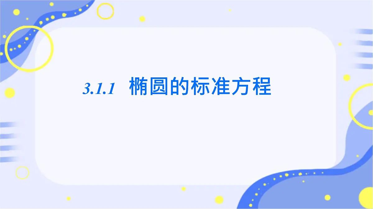 中职 数学 高教版（2021） 拓展模块一 上册3.1.1 椭圆的标准方程 课件第1页