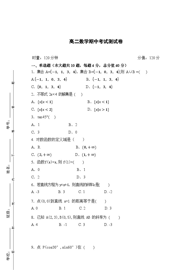 湖南省衡阳市中职2024-2025学年度第一学期 高二数学期中考试数学测试卷（含答案）第1页
