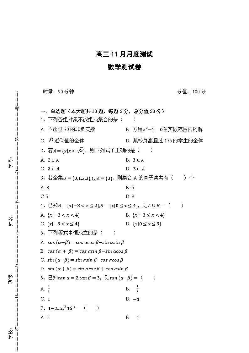 湖南省衡阳市中职2024-2025学年度第一学期 高三数学11月月度测试卷（含答案）第1页