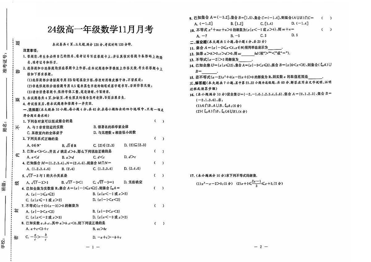 湖南省衡阳市中职2024-2025学年度第一学期 高一数学11月考测试第1页