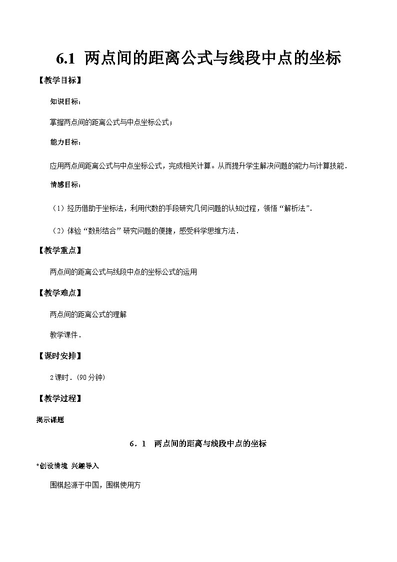6．1 两点间的距离公式与线段中点的坐标（教学设计）- 【中职专用】高一数学同步精品课堂（高教版2021·基础模块下）第1页