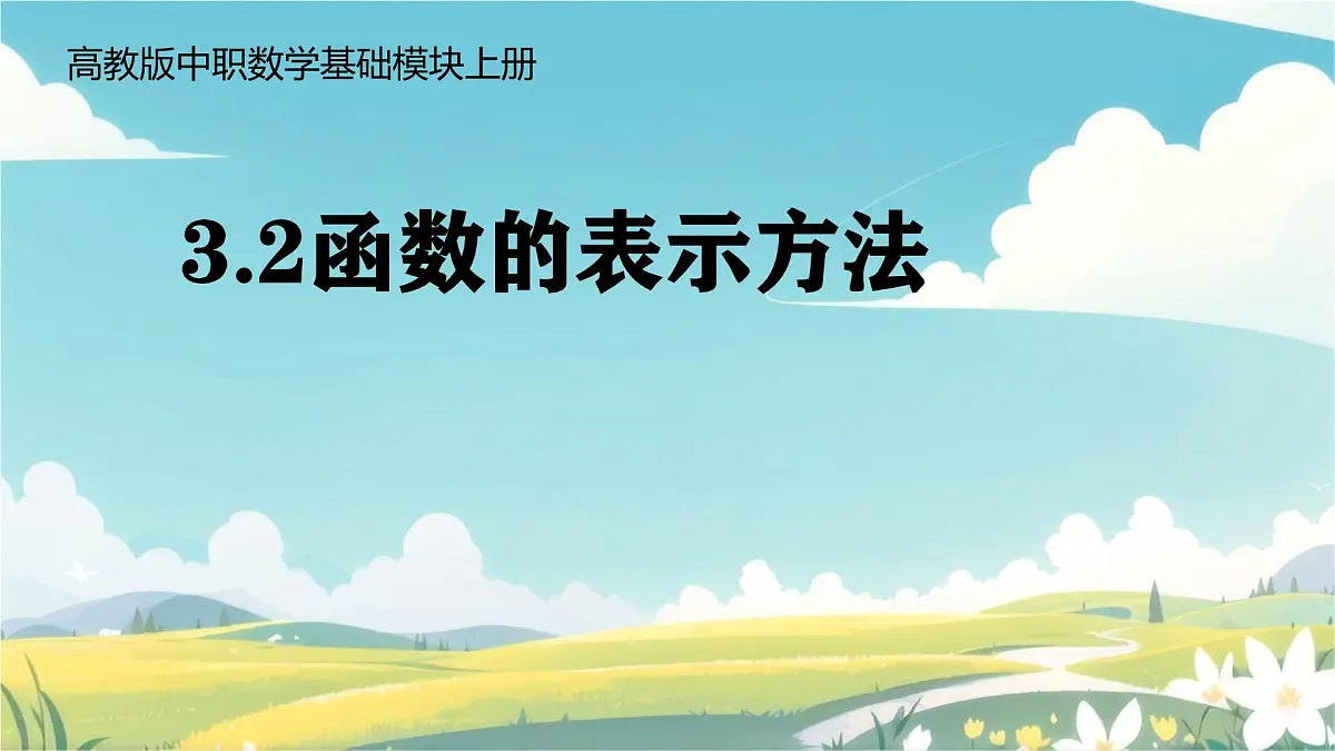 中职 数学 高教版（中职） 基础模块上册3.1.2函数的表示方法 课件第1页
