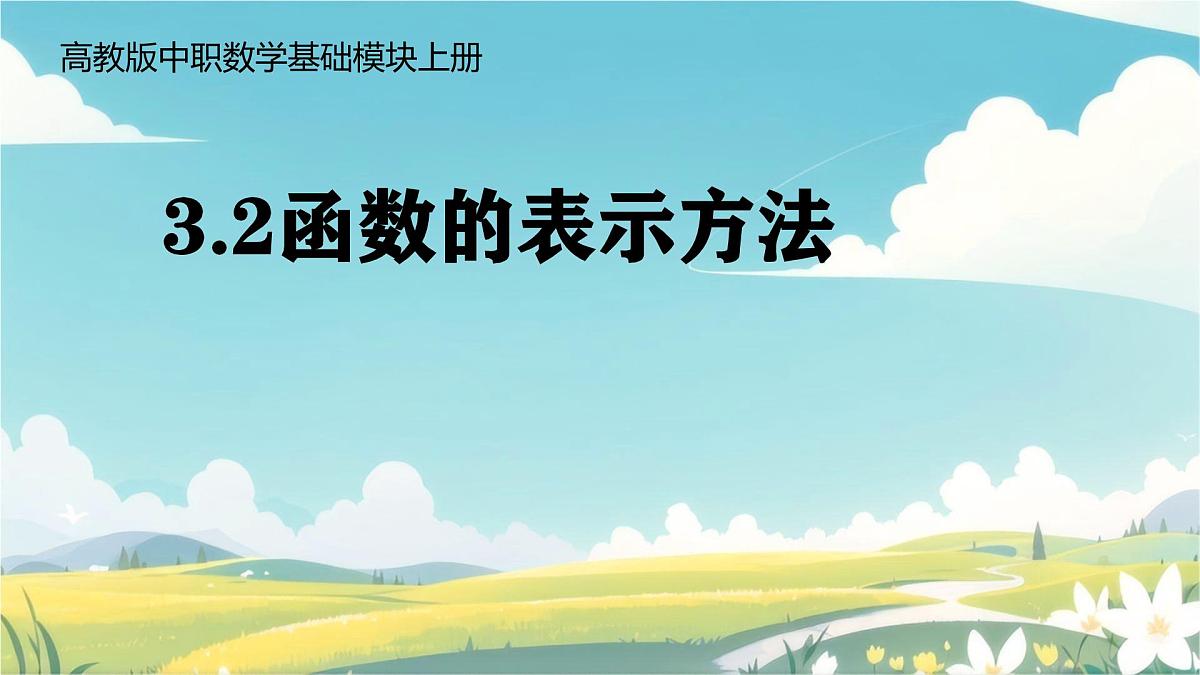 中职  数学  高教版（中职）  基础模块上册3.1.2函数的表示方法 课件第1页