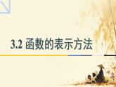 中職  數學  高教版（中職）  基礎模塊上冊3.1.2 函數的表示方法 課件