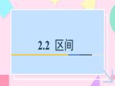 中職  數學  高教版（中職）  基礎模塊上冊2.2 區(qū)間 課件
