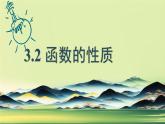 中職  數學  高教版（中職）  基礎模塊上冊3.2 函數的性質 課件