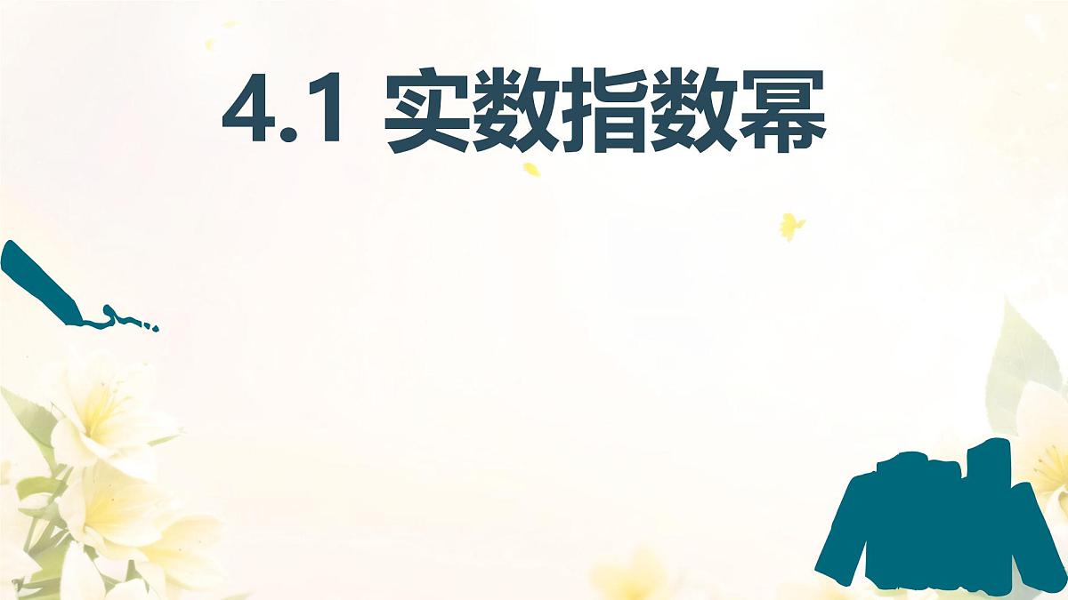 中职 数学 高教版（中职） 基础模块上册4.1 实数指数幂 课件第1页