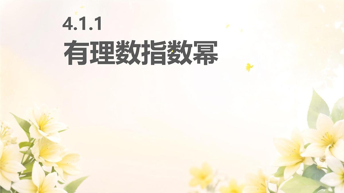 中职 数学 高教版（中职） 基础模块上册4.1 实数指数幂 课件第2页