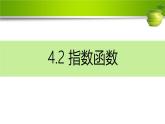 中職  數學  高教版（中職）  基礎模塊上冊4.2 指數函數 課件