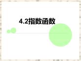中職  數學  高教版（中職）  基礎模塊上冊4.2 指數函數 課件