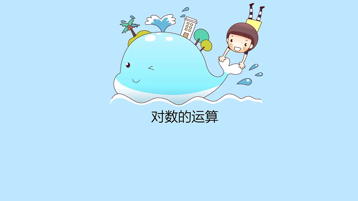 中职 数学 高教版（中职） 基础模块上册4.3.2 对数的运算 课件第1页