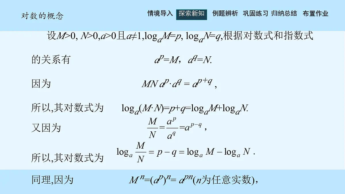 中职 数学 高教版（中职） 基础模块上册4.3.2 对数的运算 课件第4页