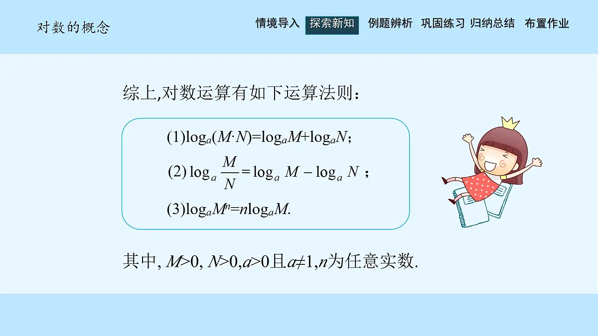 中职 数学 高教版（中职） 基础模块上册4.3.2 对数的运算 课件第5页
