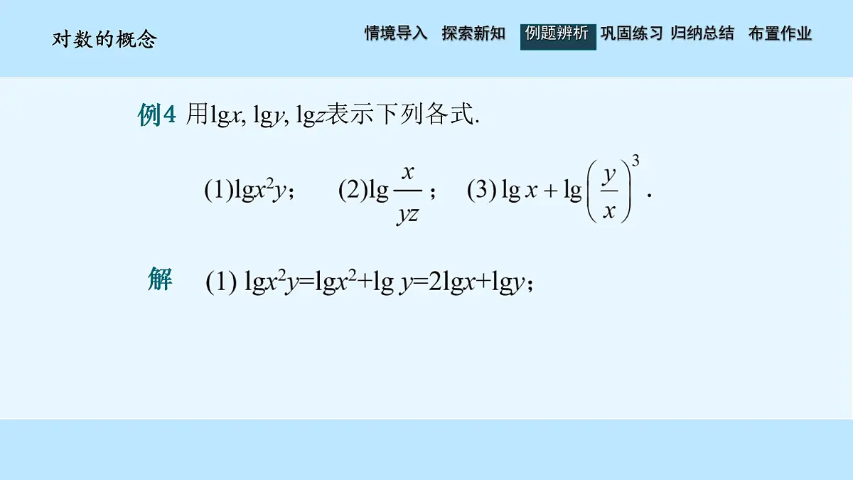 中职 数学 高教版（中职） 基础模块上册4.3.2 对数的运算 课件第7页