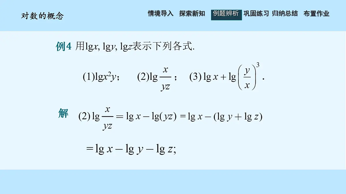 中职 数学 高教版（中职） 基础模块上册4.3.2 对数的运算 课件第8页
