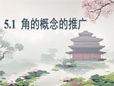中職  數學  高教版（中職）  基礎模塊上冊5.1 角的概念的推廣 課件