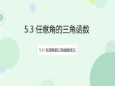 中職  數(shù)學(xué)  高教版（中職）  基礎(chǔ)模塊上冊(cè)5.3 任意角的三角函數(shù) 課件