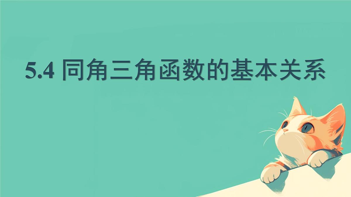 中职 数学 高教版（中职） 基础模块上册5.4 同角三角函数的基本关系 课件第1页