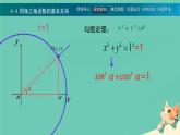 中職  數(shù)學(xué)  高教版（中職）  基礎(chǔ)模塊上冊(cè)5.4 同角三角函數(shù)的基本關(guān)系 課件