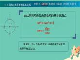 中職  數(shù)學(xué)  高教版（中職）  基礎(chǔ)模塊上冊(cè)5.4 同角三角函數(shù)的基本關(guān)系 課件