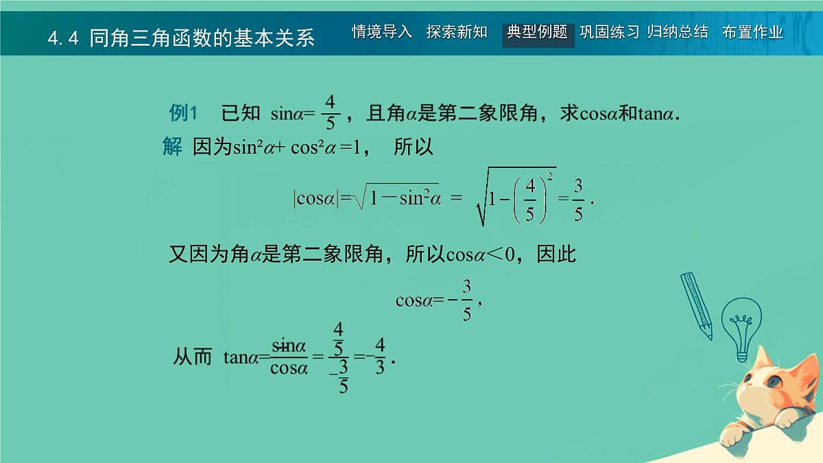 中职 数学 高教版（中职） 基础模块上册5.4 同角三角函数的基本关系 课件第6页