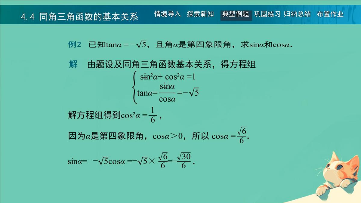 中职 数学 高教版（中职） 基础模块上册5.4 同角三角函数的基本关系 课件第7页