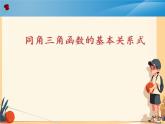 中職  數(shù)學(xué)  高教版（中職）  基礎(chǔ)模塊上冊(cè)5.4 同角三角函數(shù)的基本關(guān)系 課件