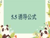 中職  數學  高教版（中職）  基礎模塊上冊5.5 誘導公式 課件