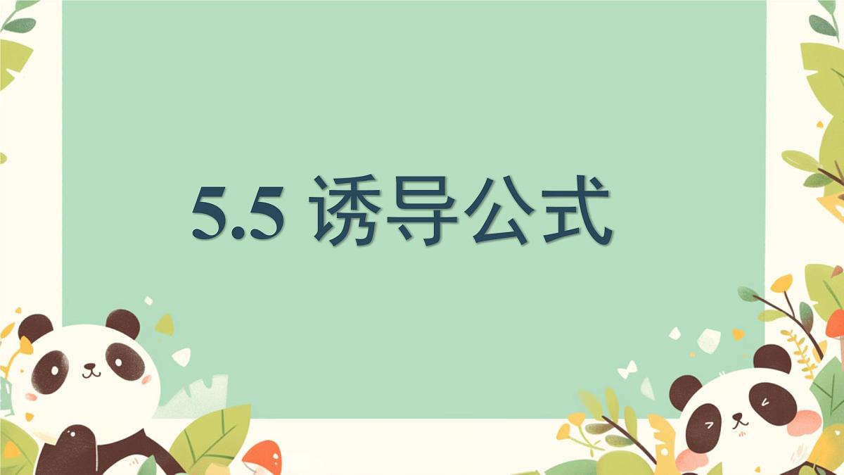 中职 数学 高教版（中职） 基础模块上册5.5 诱导公式 课件第1页