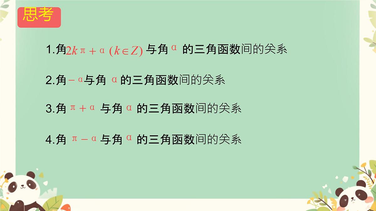 中职 数学 高教版（中职） 基础模块上册5.5 诱导公式 课件第2页
