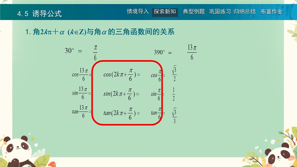 中职 数学 高教版（中职） 基础模块上册5.5 诱导公式 课件第4页