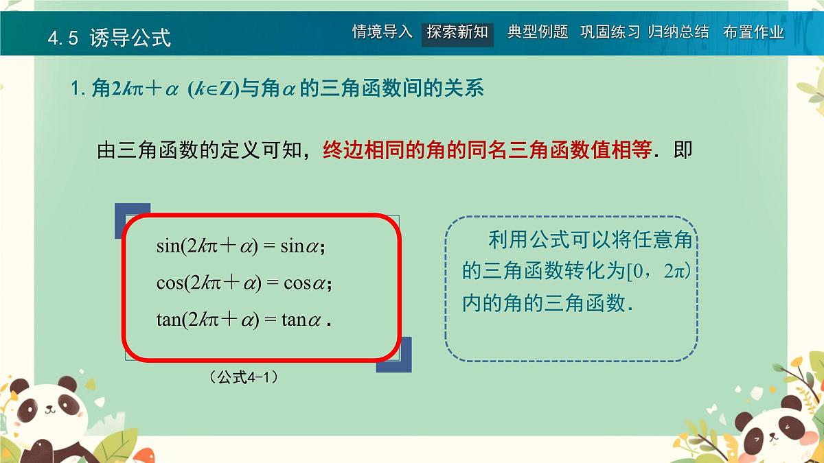 中职 数学 高教版（中职） 基础模块上册5.5 诱导公式 课件第5页