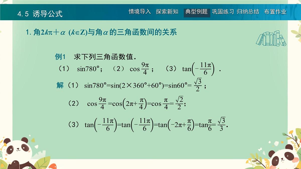 中职 数学 高教版（中职） 基础模块上册5.5 诱导公式 课件第6页