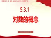 5.3.1 對數(shù)的概念  課件-2025-2026學(xué)年高一數(shù)學(xué)高教版2023修訂版基礎(chǔ)模塊 下冊