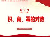 5.3.2 積、商、冪的對數(shù)  課件-2025-2026學(xué)年高一數(shù)學(xué)高教版2023修訂版基礎(chǔ)模塊 下冊