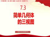 7.3 簡單幾何體的三視圖 課件-2025-2026學(xué)年高一數(shù)學(xué)高教版2023基礎(chǔ)模塊下冊