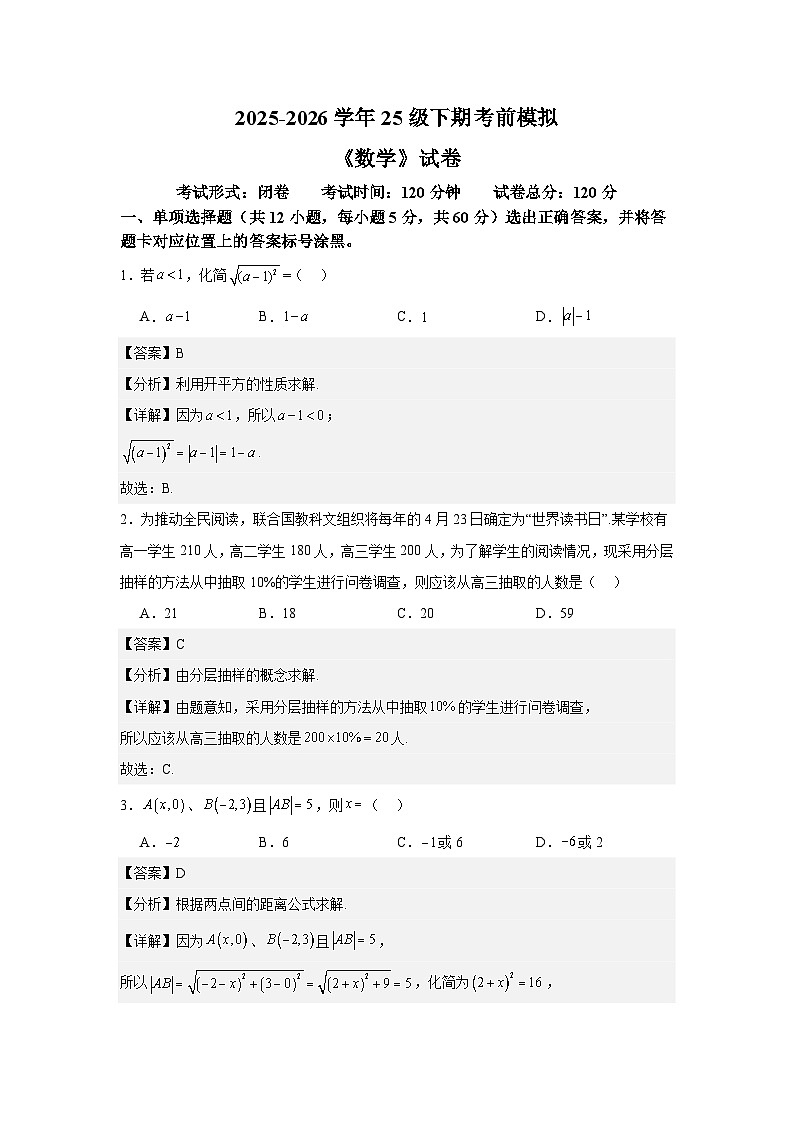 高一期末考前模拟-【中职专用】高一数学下学期期末模拟卷（高教版2023基础模块）（解析版）第1页