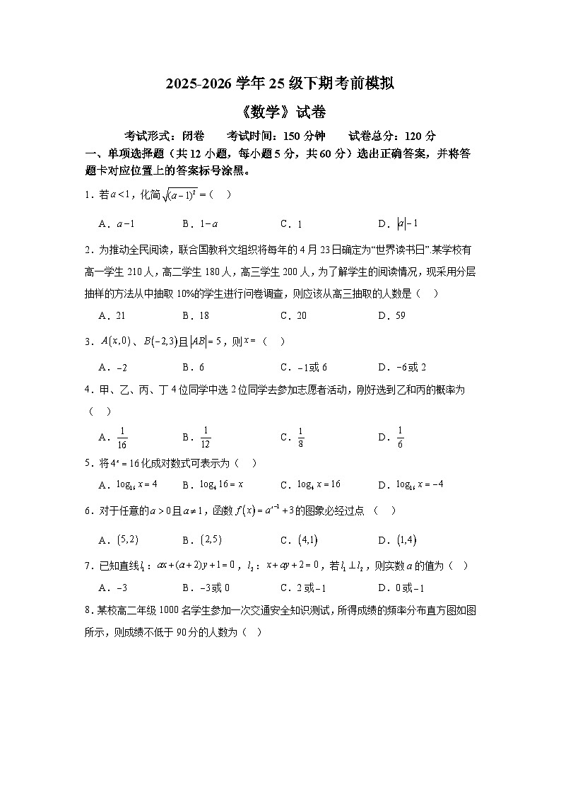 高一期末考前模拟-【中职专用】高一数学下学期期末模拟卷（高教版2023基础模块）（原卷版）第1页