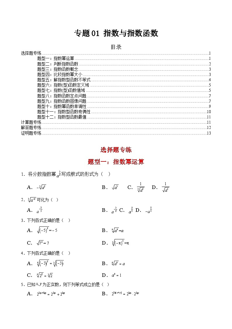 专题01 指数与指数函数（考题练习）-【中职专用】高一数学下学期期末（高教版2023基础模块）（原卷版）第1页